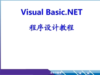 VB.NET程序设计教程电子教案