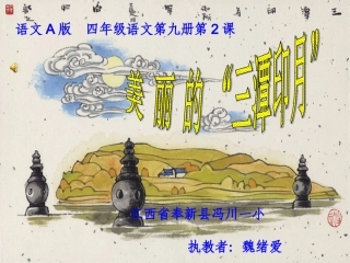 小学语文A版第九册《美丽的“三潭印月”》