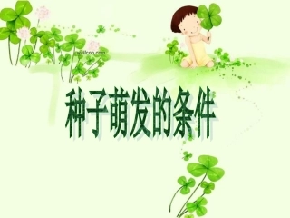 第一章第二节种子萌发的条件