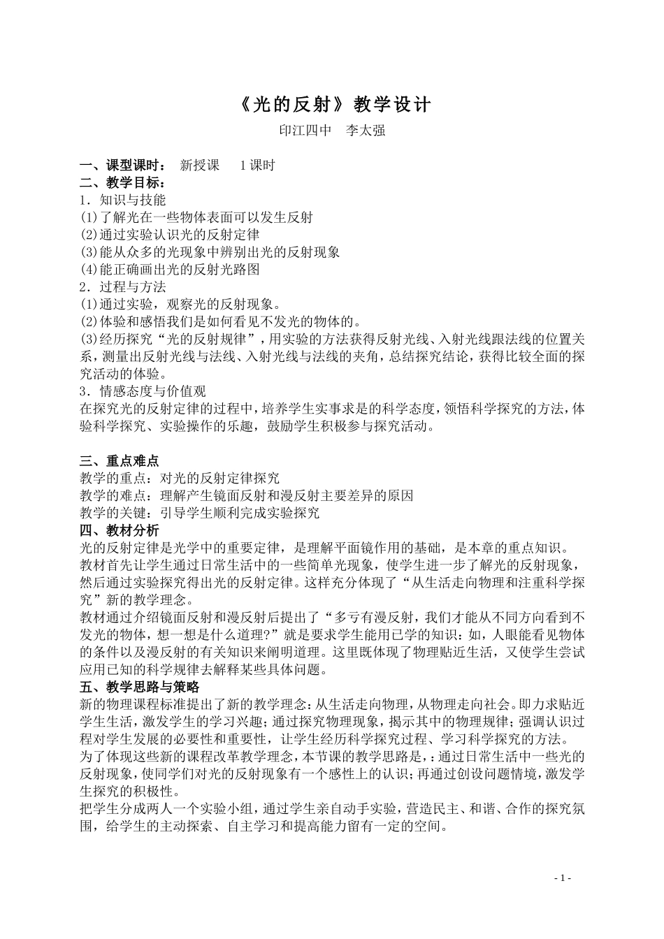 《光的反射》教案印江四中李太强_第1页