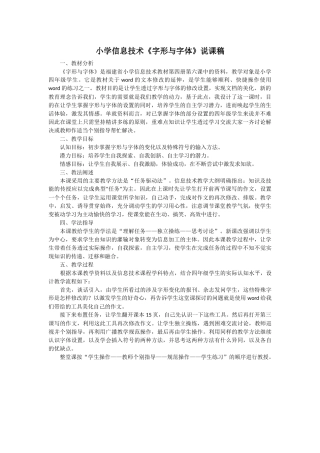小学信息技术《字形与字体》说课稿