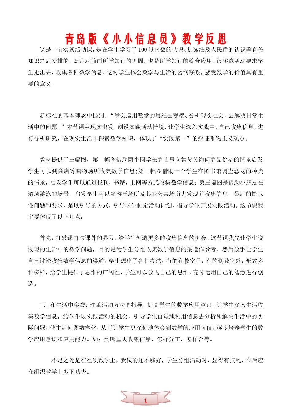 青岛版一年级数学下册《小小信息员》教学反思_第1页