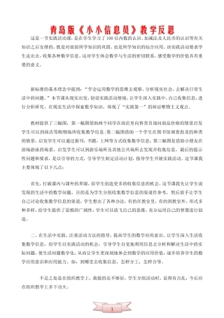 青岛版一年级数学下册《小小信息员》教学反思
