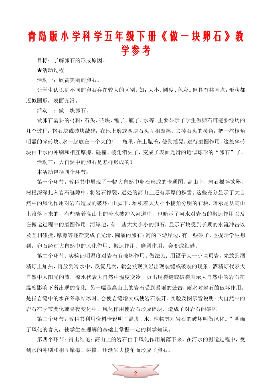 青岛版小学科学五年级下册《做一块卵石》教学参考_第1页