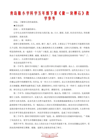 青岛版小学科学五年级下册《做一块卵石》教学参考