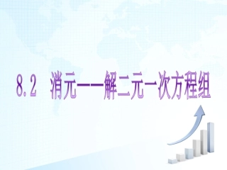 8.2消元------解二元一次方程组