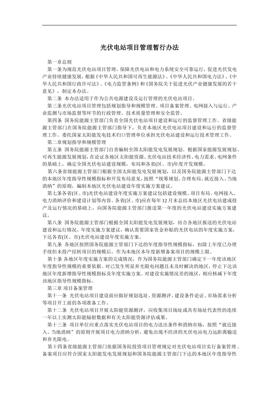 光伏电站项目管理暂行办法_第1页