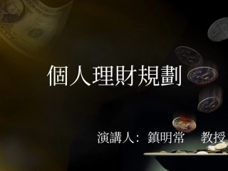 (good)个人理财规划