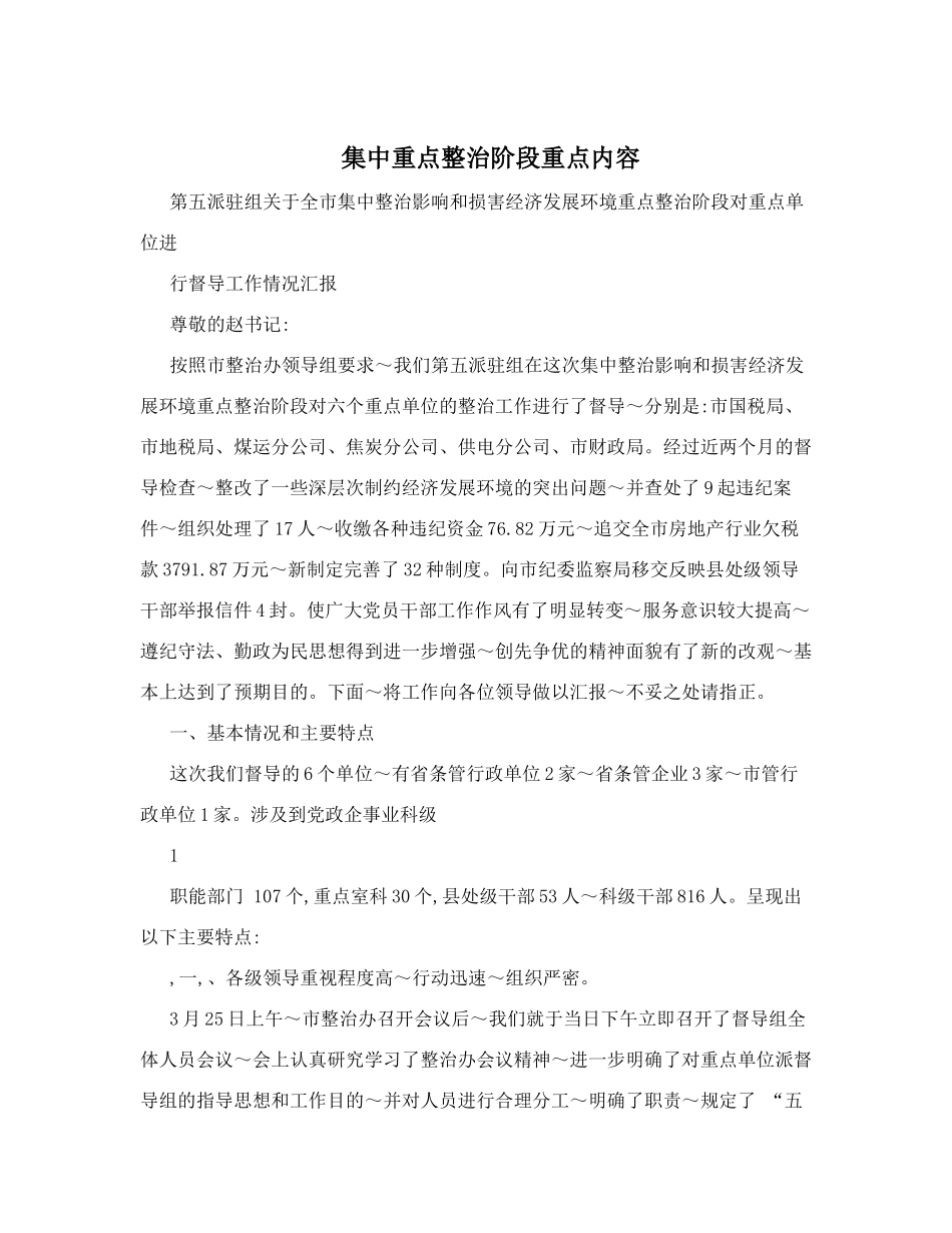 集中重点整治阶段重点内容_第1页