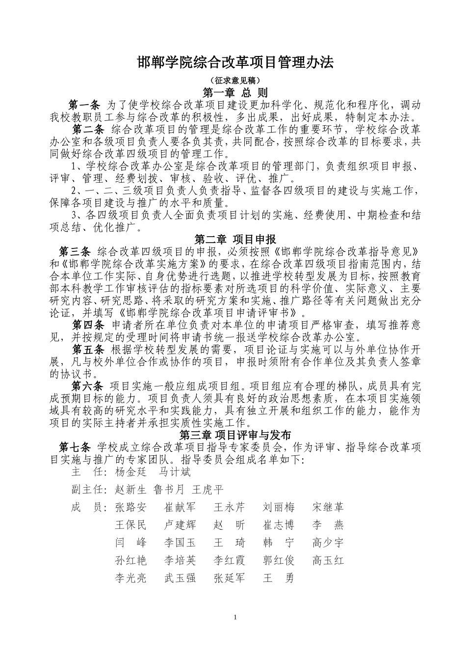 邯郸学院综合改革项目管理办法_第1页