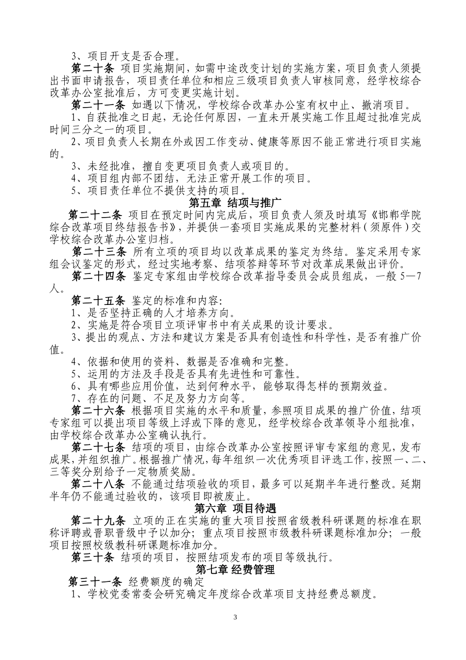 邯郸学院综合改革项目管理办法_第3页