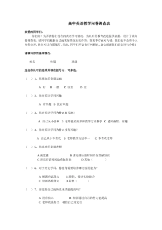 高中英语教学问卷调查表