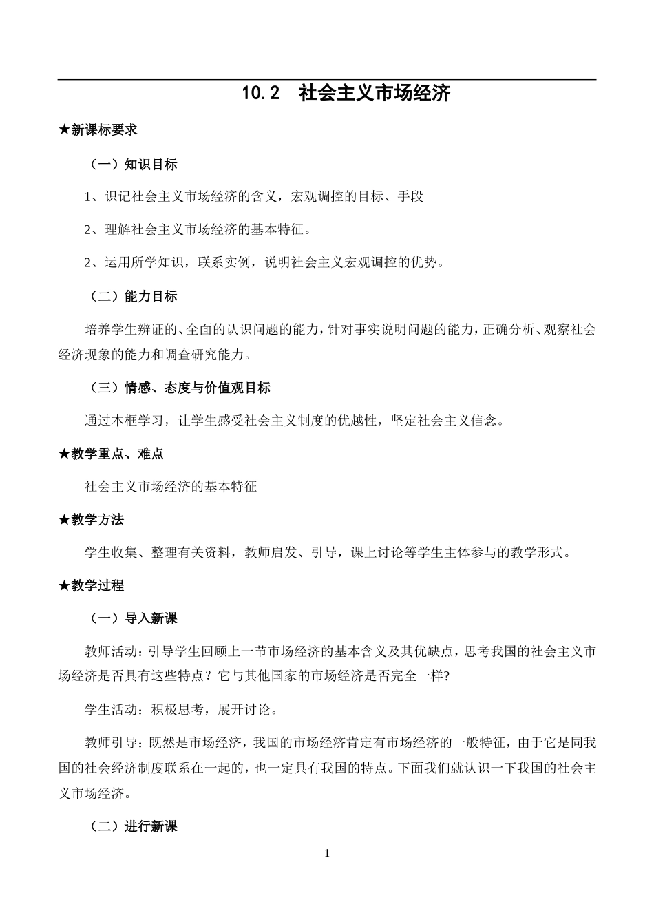 1.10.2--社会主义市场经济_第1页