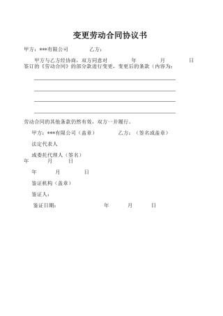 变更劳动合同协议书