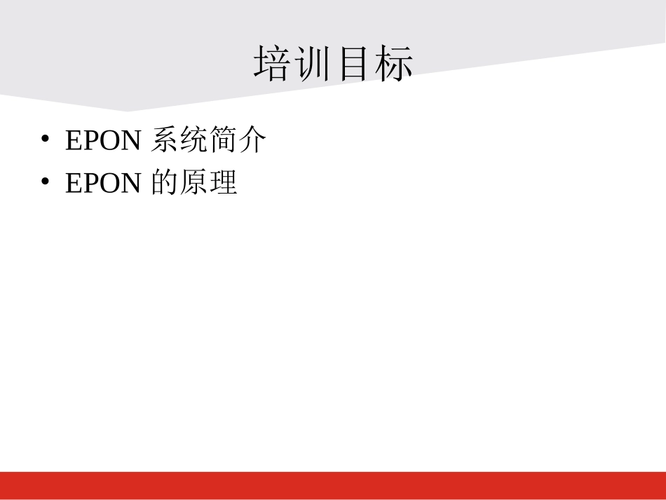 EPON-技术培训_第2页