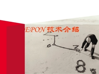 EPON-技术培训