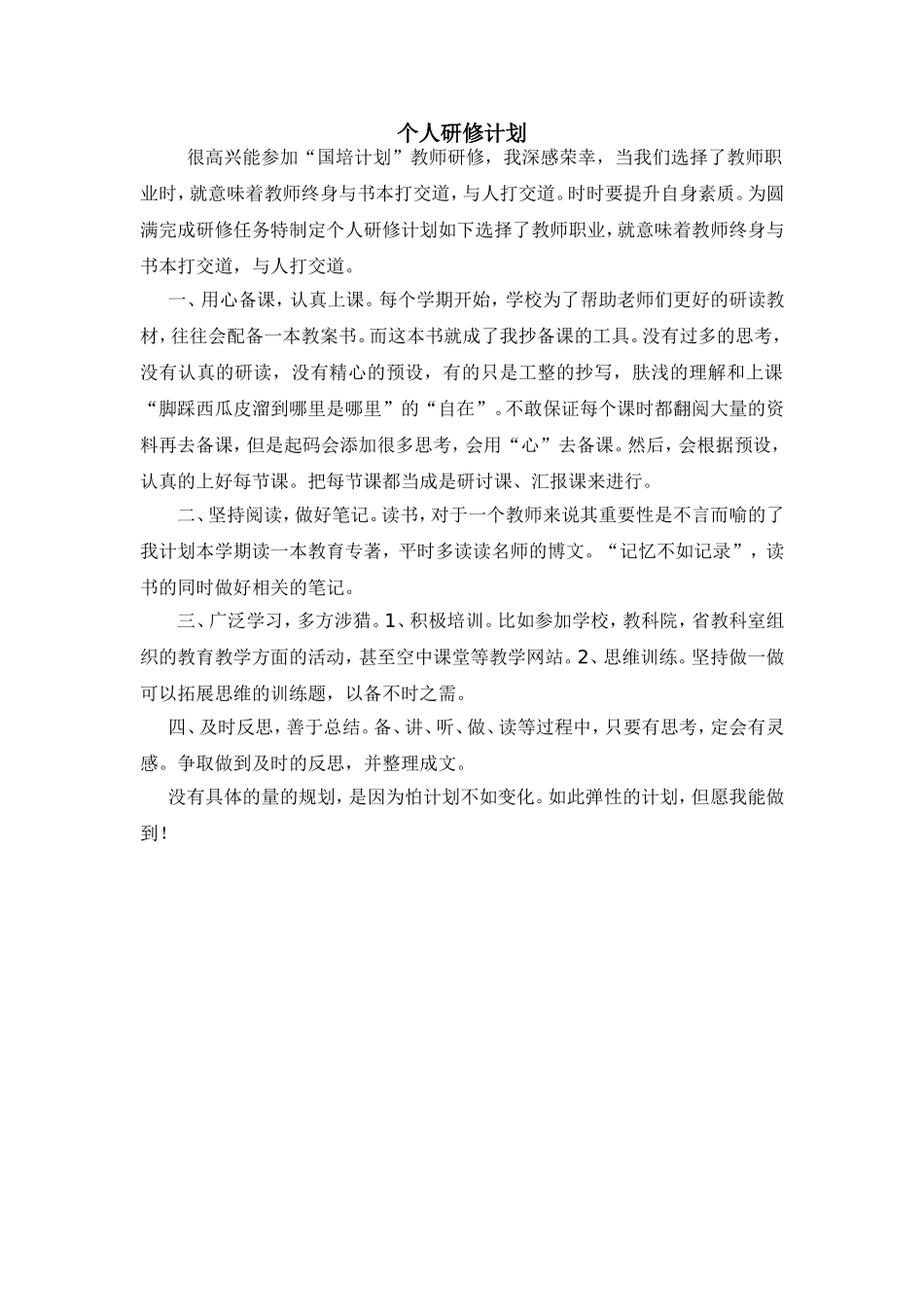 刘双双个人研修计划_第1页