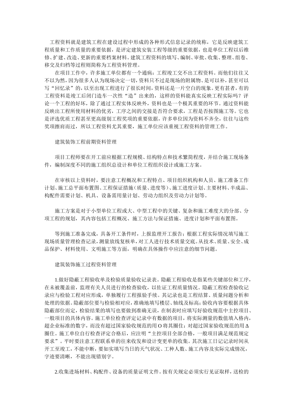 浅谈建筑装饰工程资料管理_第1页