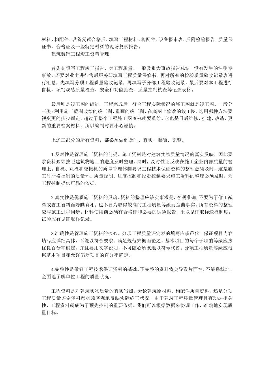 浅谈建筑装饰工程资料管理_第2页