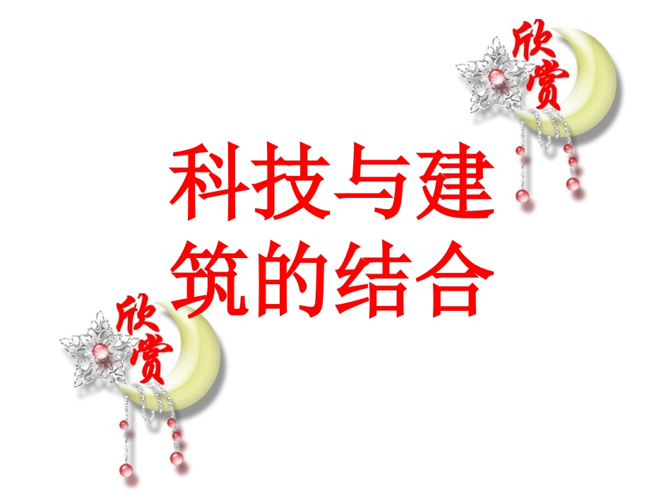 科技与建筑的结合_第1页