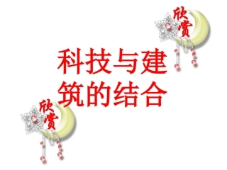 科技与建筑的结合