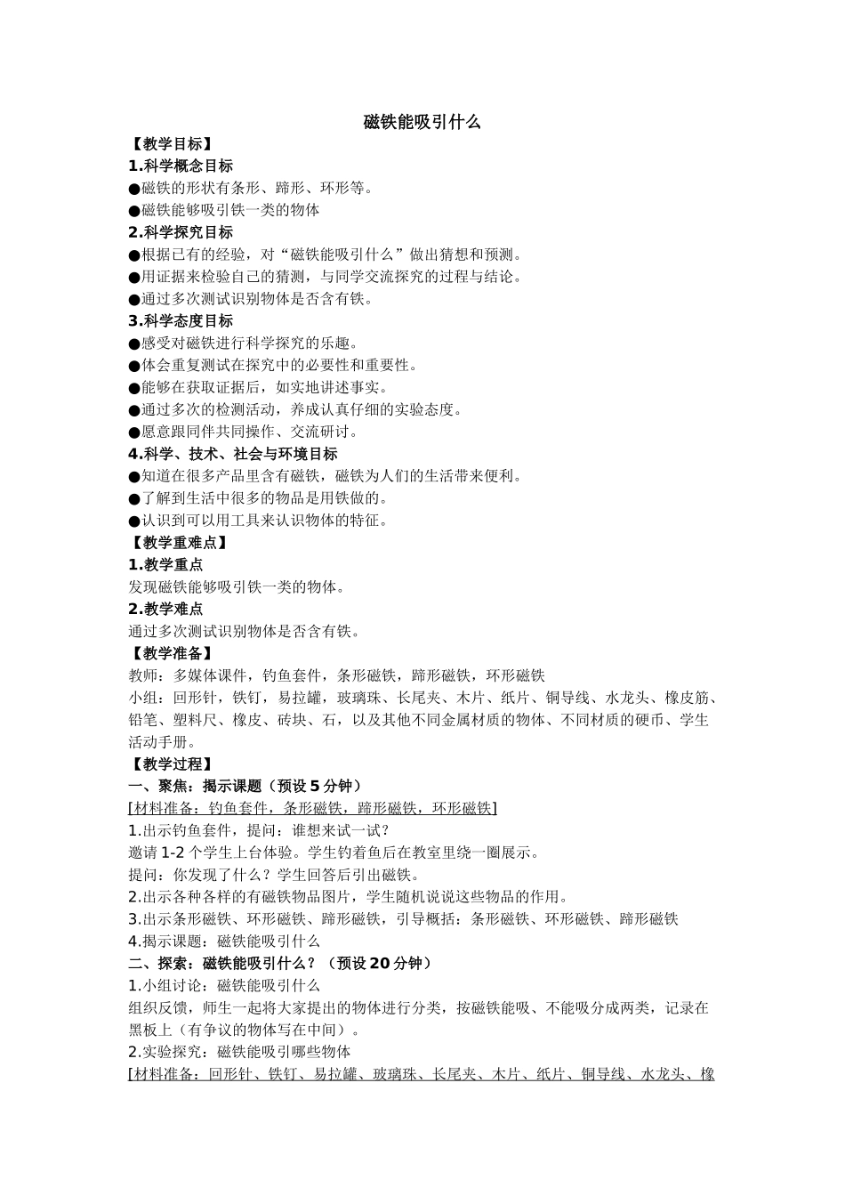 二年级下册1磁铁能吸引什么教案_第1页