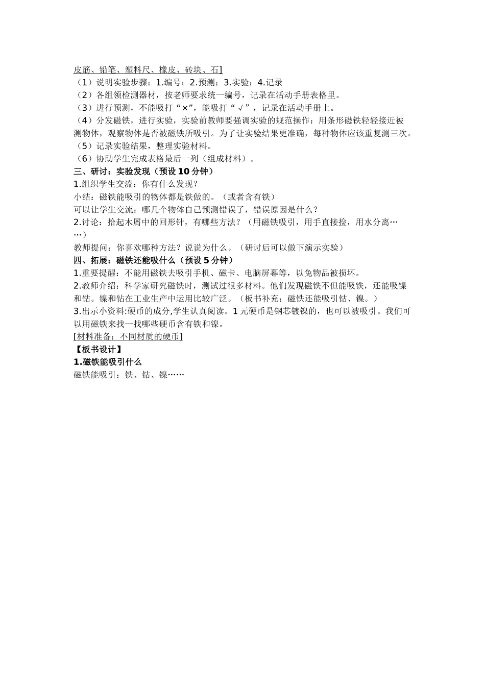 二年级下册1磁铁能吸引什么教案_第2页