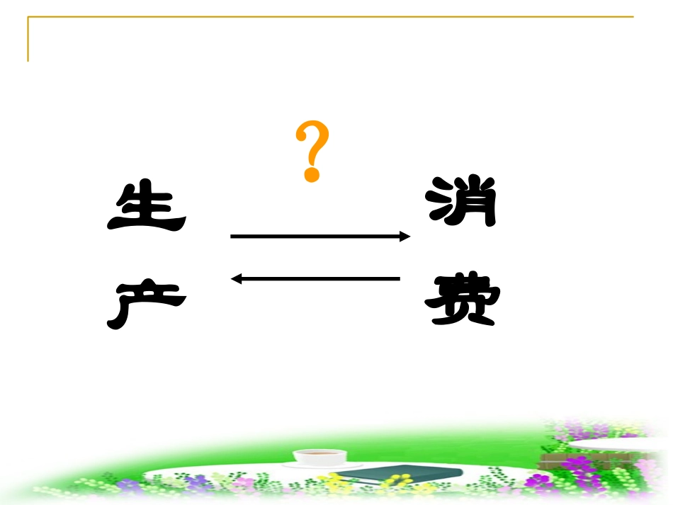 发展生产满足消费_第2页