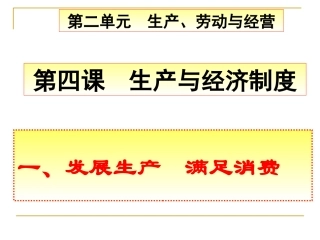 发展生产满足消费