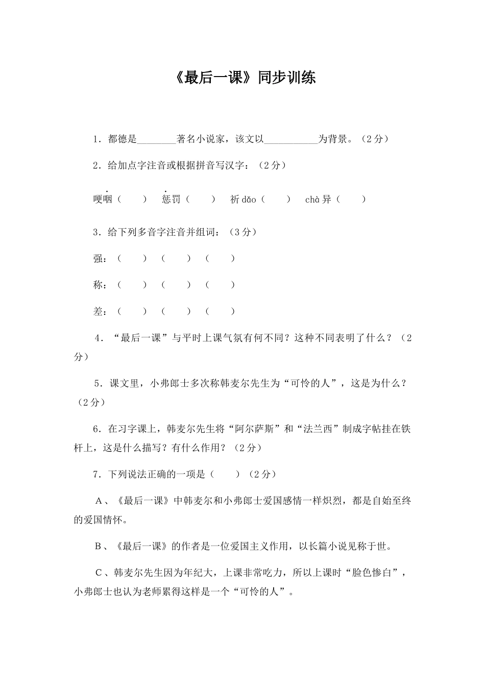 (部编)初中语文人教2011课标版七年级下册《最后一课》同步练习_第1页