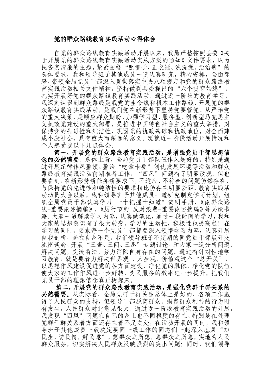 党的群众路线教育实践活动心得体会-共三篇_第1页