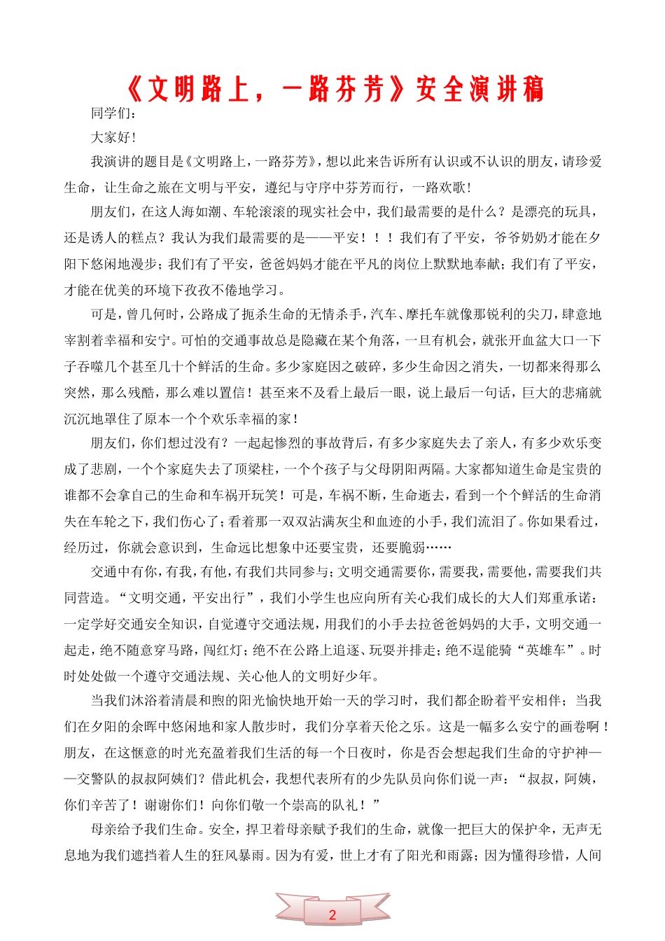 《文明路上-一路芬芳》安全演讲稿_第1页
