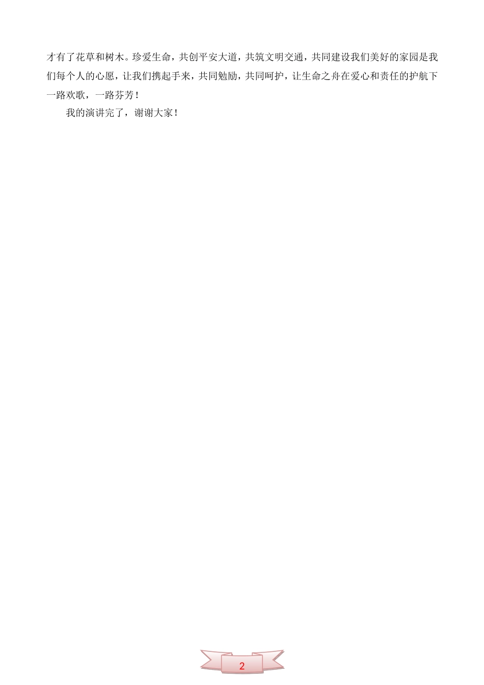 《文明路上-一路芬芳》安全演讲稿_第2页