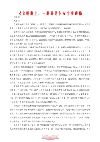 《文明路上-一路芬芳》安全演讲稿
