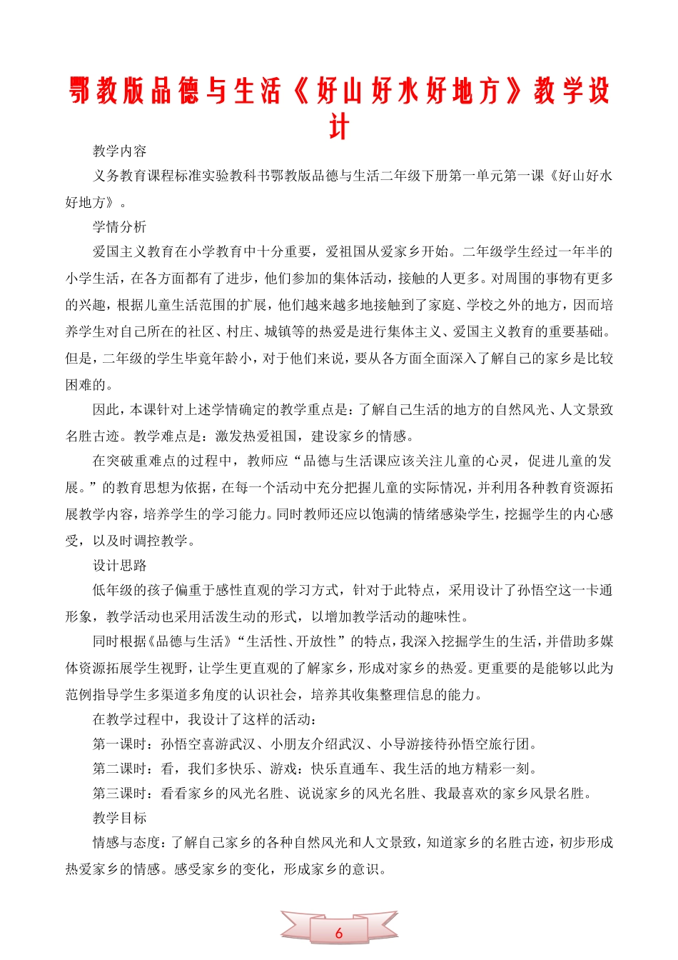 鄂教版品德与生活《好山好水好地方》教学设计_第1页