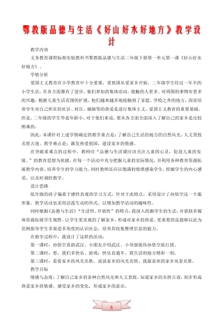 鄂教版品德与生活《好山好水好地方》教学设计