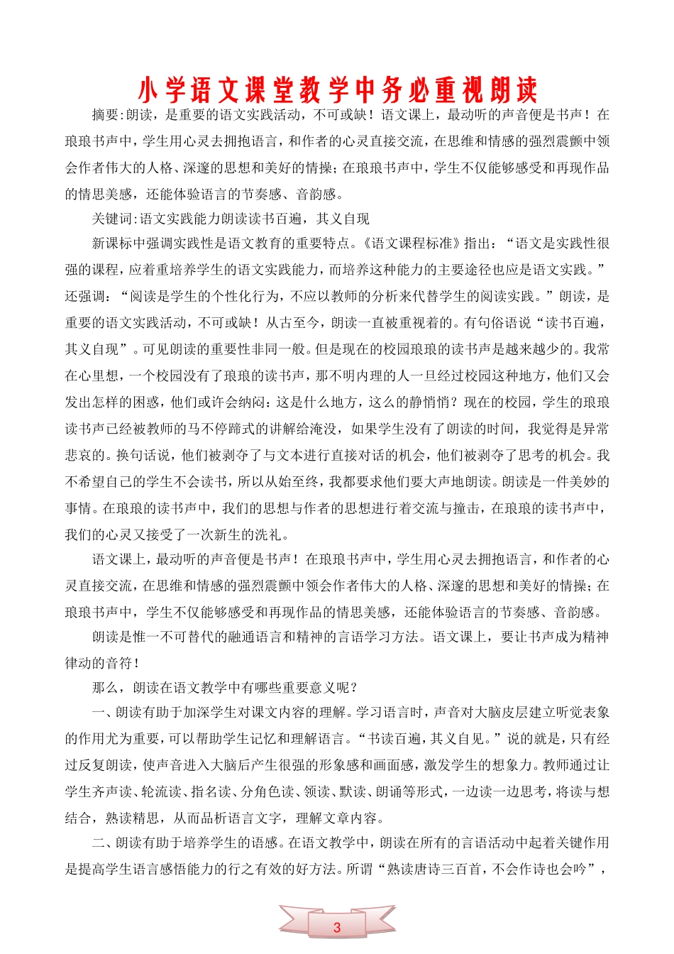 小学语文课堂教学中务必重视朗读_第1页