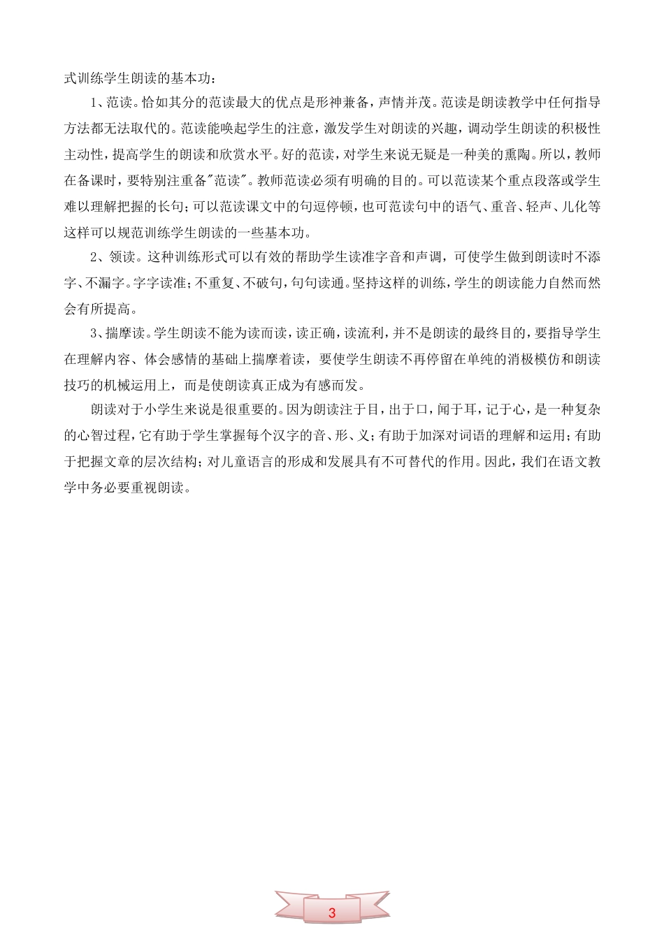 小学语文课堂教学中务必重视朗读_第3页