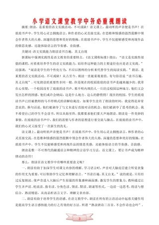 小学语文课堂教学中务必重视朗读