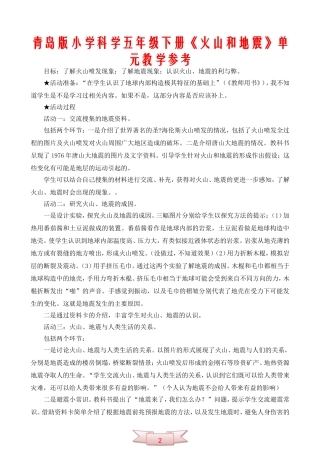 青岛版小学科学五年级下册《火山和地震》单元教学参考