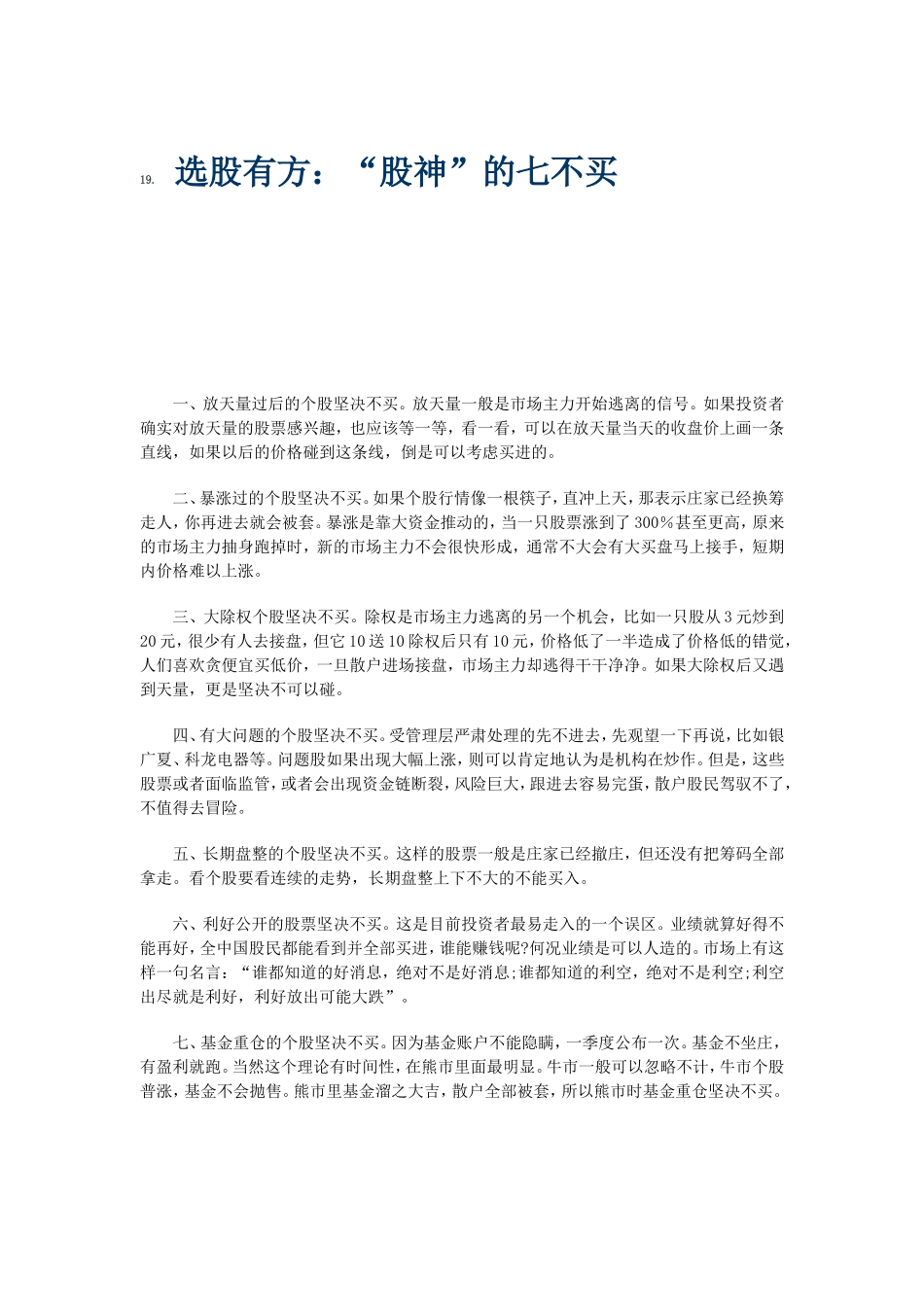 选股有方：“股神”的七不买_第1页