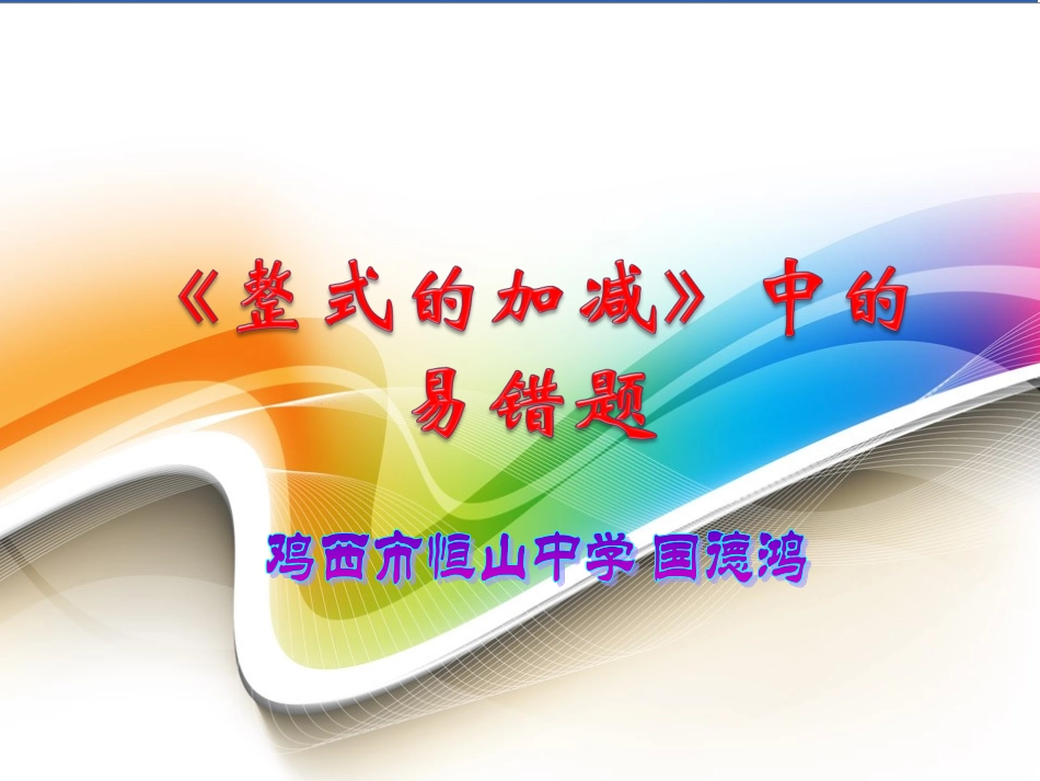 《整式加减》易错题._第1页