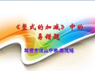 《整式加减》易错题.
