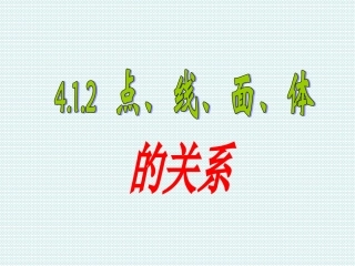 4[1].1.2点、线、面、体[上学期]