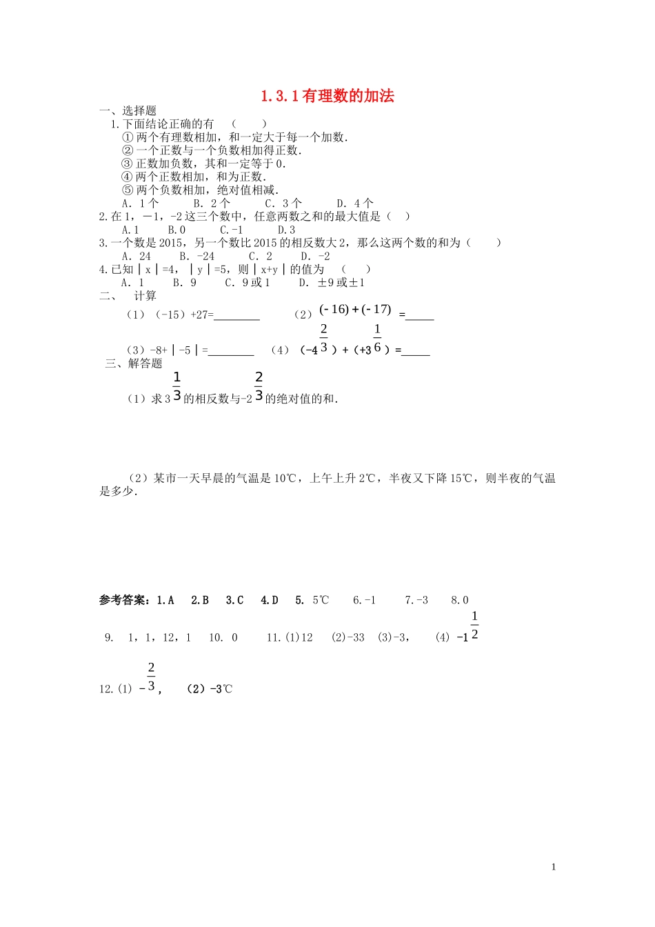 1.3.1有理数的加法.3.1-有理数的加法同步练习-_第1页