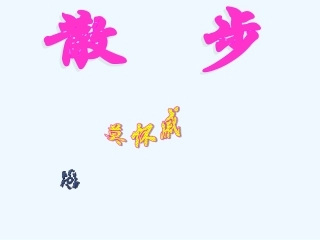 (部编)初中语文人教2011课标版七年级上册散步第一课时课件