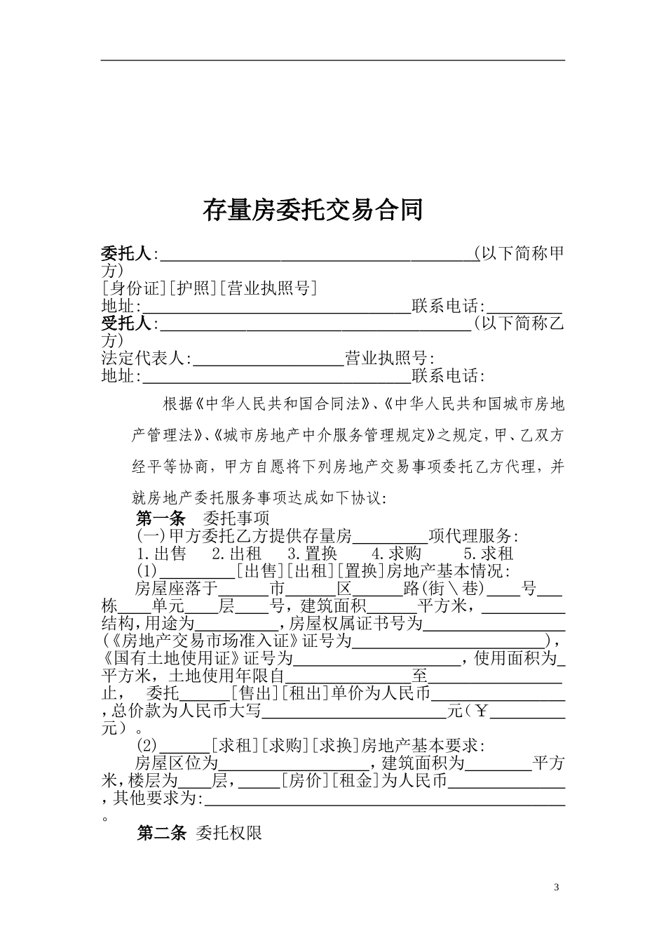 存量房委托交易合同_第3页
