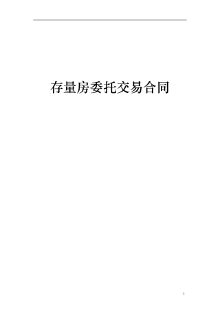 存量房委托交易合同