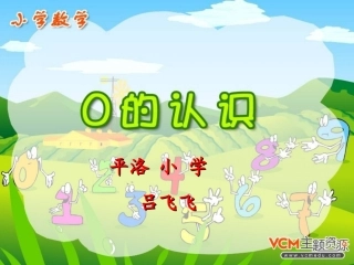《0的认识》