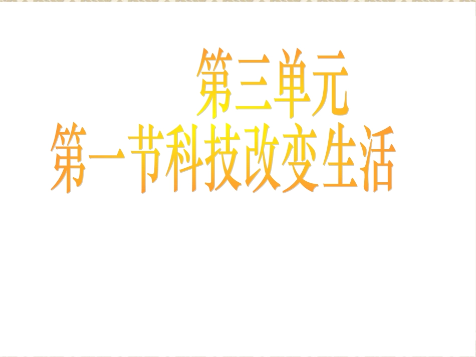 【精品课件】第三单元第一节科技改变生活_第1页